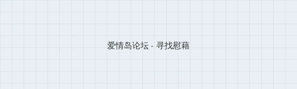 海角社区 爱情岛论坛版块横幅