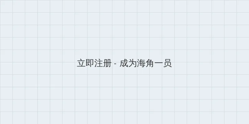 海角社区 用户注册入口